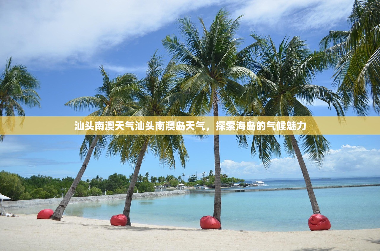 汕头南澳天气汕头南澳岛天气，探索海岛的气候魅力  第1张