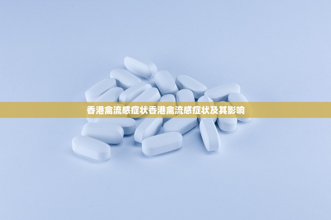 香港禽流感症状香港禽流感症状及其影响  第1张