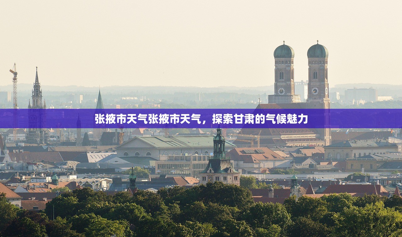 张掖市天气张掖市天气，探索甘肃的气候魅力  第1张