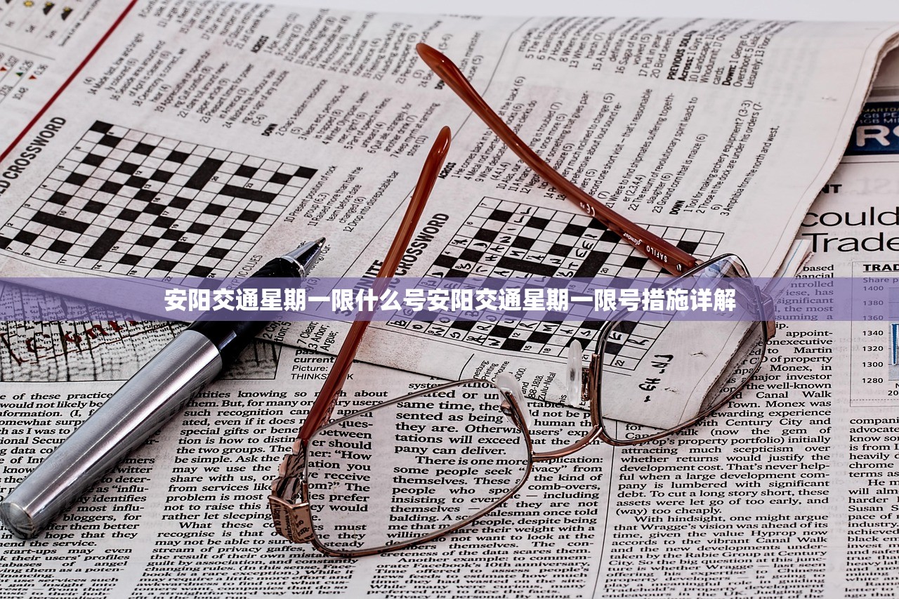 安阳交通星期一限什么号安阳交通星期一限号措施详解  第1张