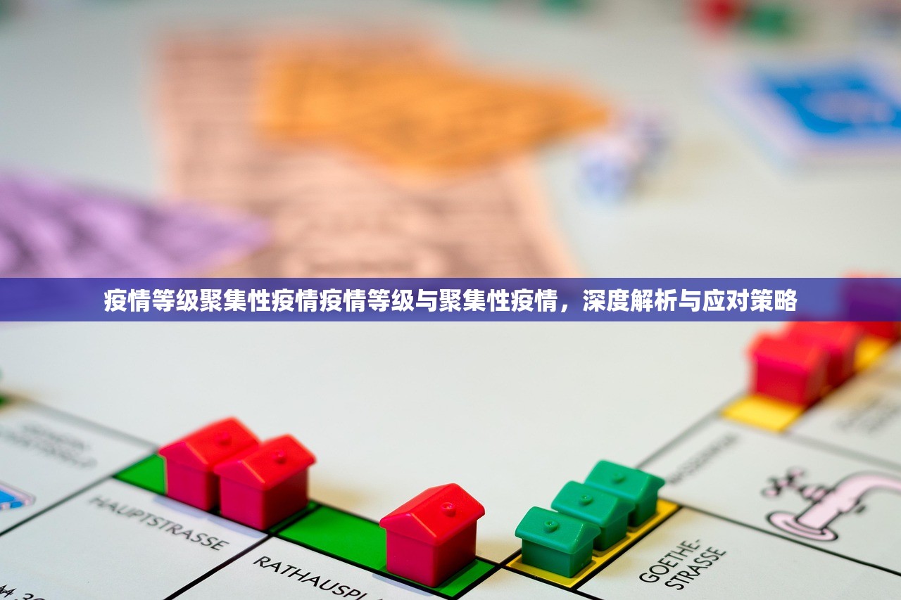 疫情等级聚集性疫情疫情等级与聚集性疫情，深度解析与应对策略  第1张