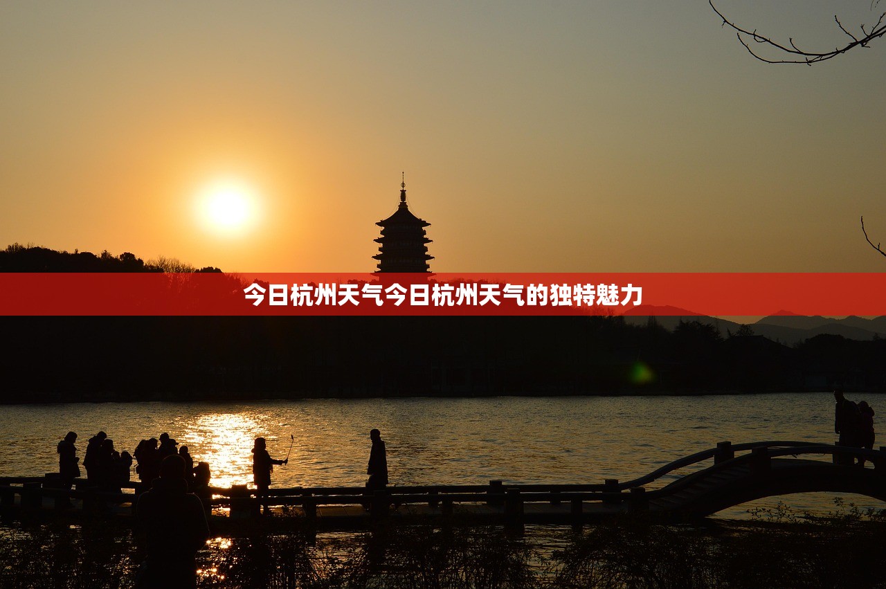 今日杭州天气今日杭州天气的独特魅力  第1张