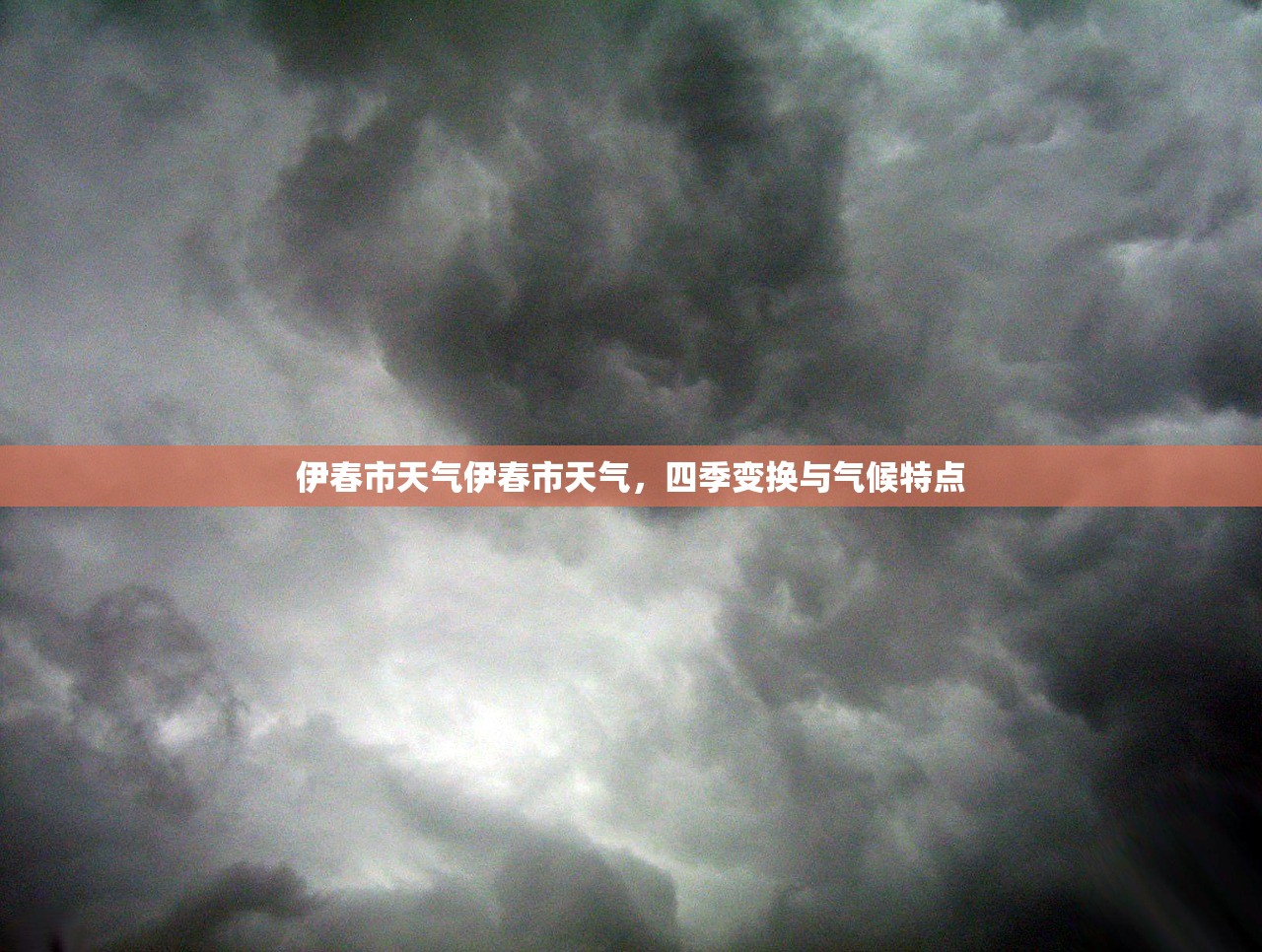 伊春市天气伊春市天气，四季变换与气候特点  第1张