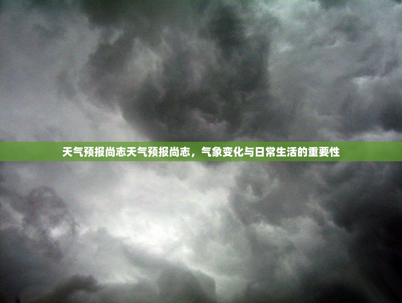 天气预报尚志天气预报尚志，气象变化与日常生活的重要性  第1张
