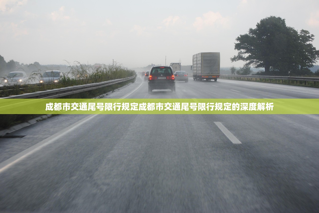 成都市交通尾号限行规定成都市交通尾号限行规定的深度解析 第1张 成都市交通尾号限行规定成都市交通尾号限行规定的深度解析 第1张