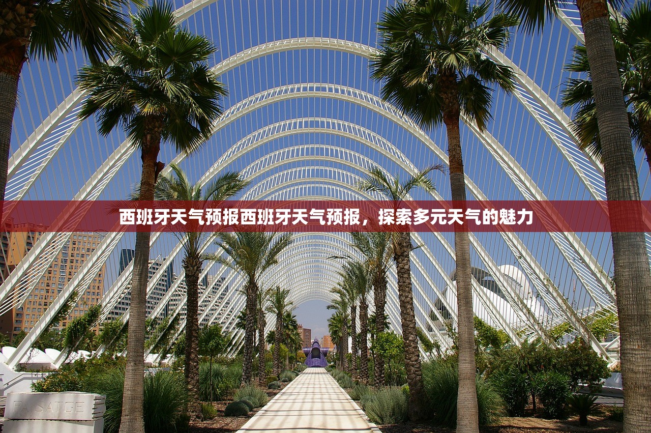 西班牙天气预报西班牙天气预报，探索多元天气的魅力  第1张