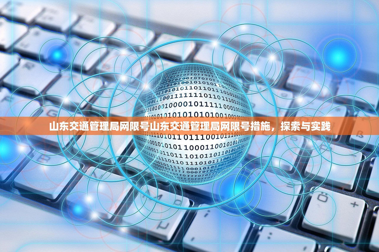 山东交通管理局网限号山东交通管理局网限号措施，探索与实践  第1张
