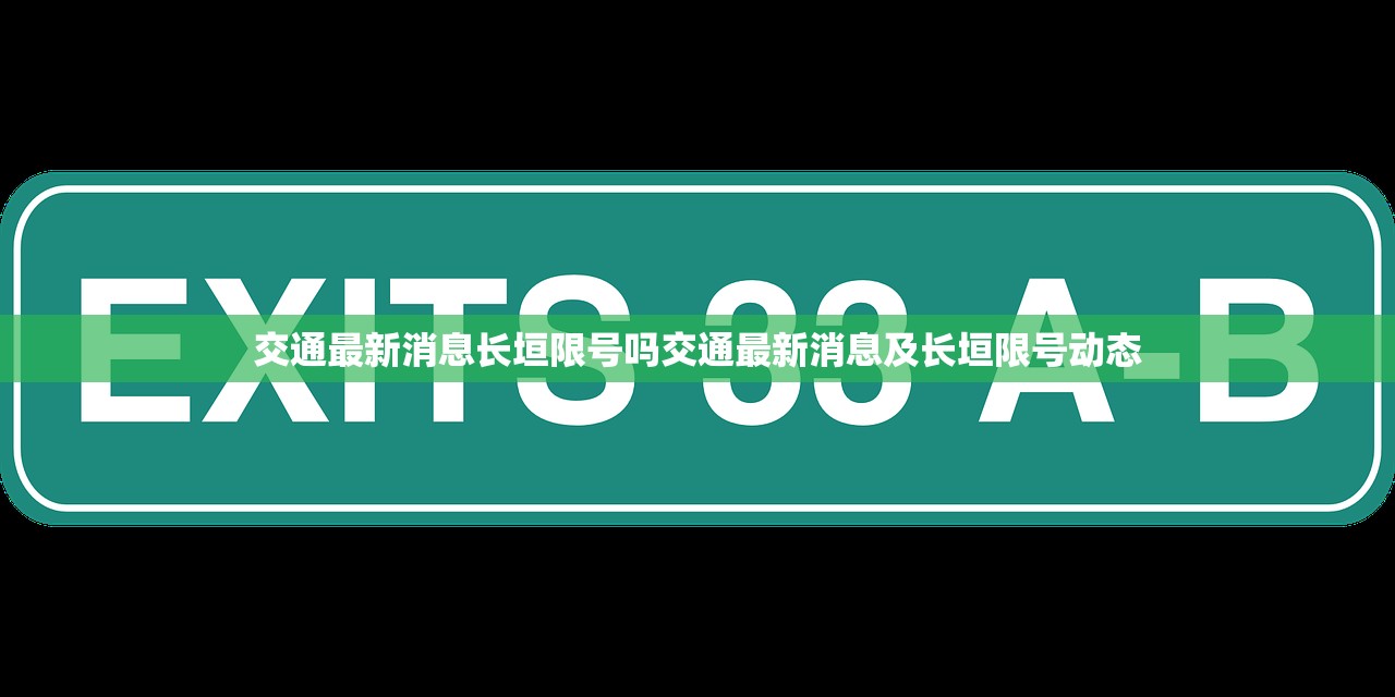 交通最新消息长垣限号吗交通最新消息及长垣限号动态  第1张