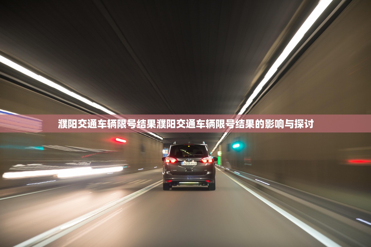 濮阳交通车辆限号结果濮阳交通车辆限号结果的影响与探讨  第1张