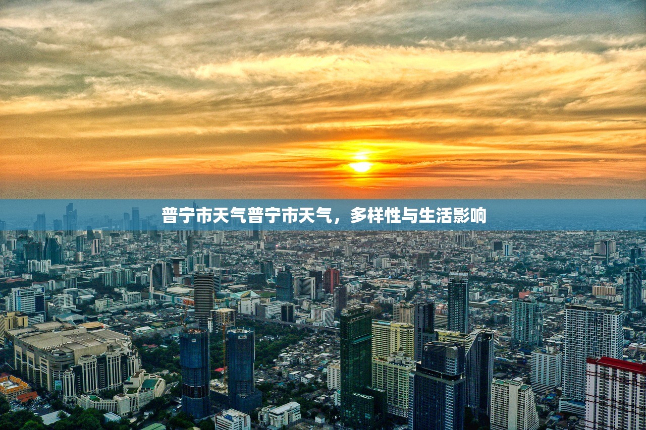 普宁市天气普宁市天气，多样性与生活影响  第1张