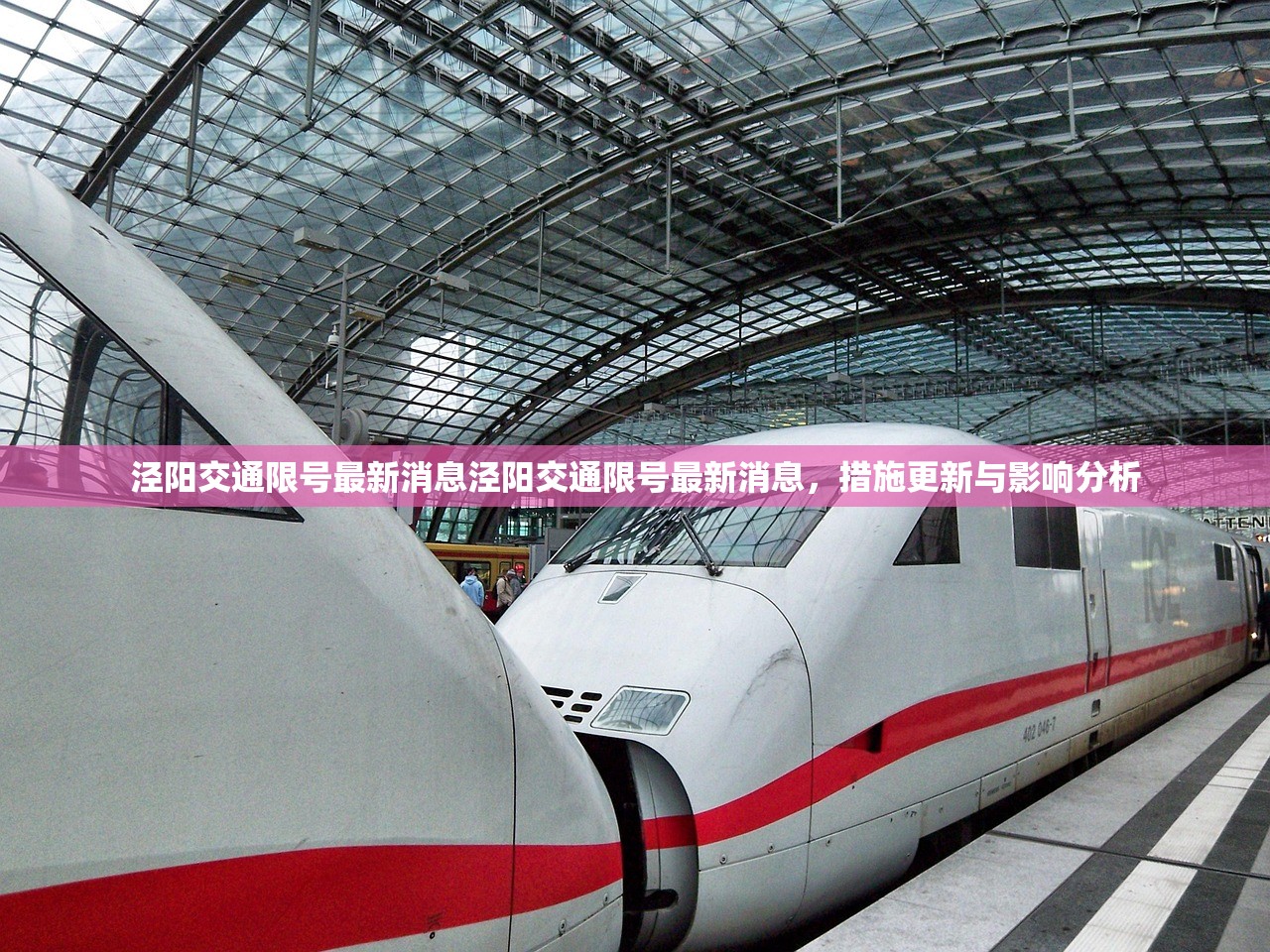 泾阳交通限号最新消息泾阳交通限号最新消息，措施更新与影响分析  第1张
