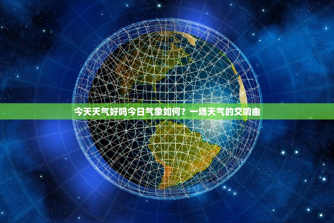 今天天气好吗今日气象如何？一场天气的交响曲  第1张