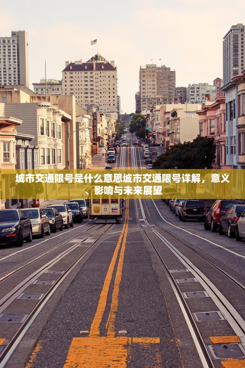 城市交通限号是什么意思城市交通限号详解，意义、影响与未来展望  第1张