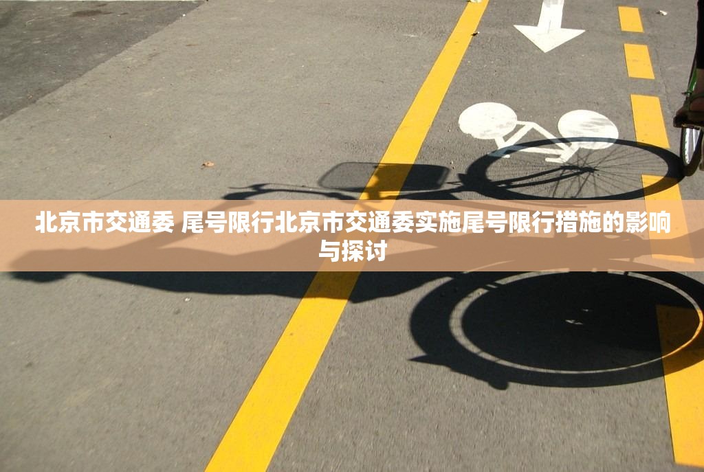 北京市交通委 尾号限行北京市交通委实施尾号限行措施的影响与探讨 第1张 北京市交通委 尾号限行北京市交通委实施尾号限行措施的影响与探讨 第1张