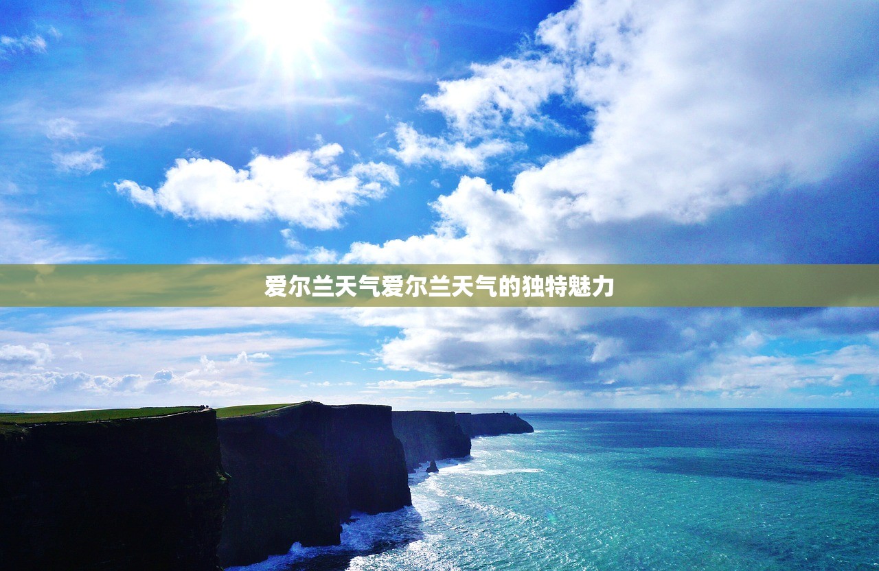 爱尔兰天气爱尔兰天气的独特魅力  第1张