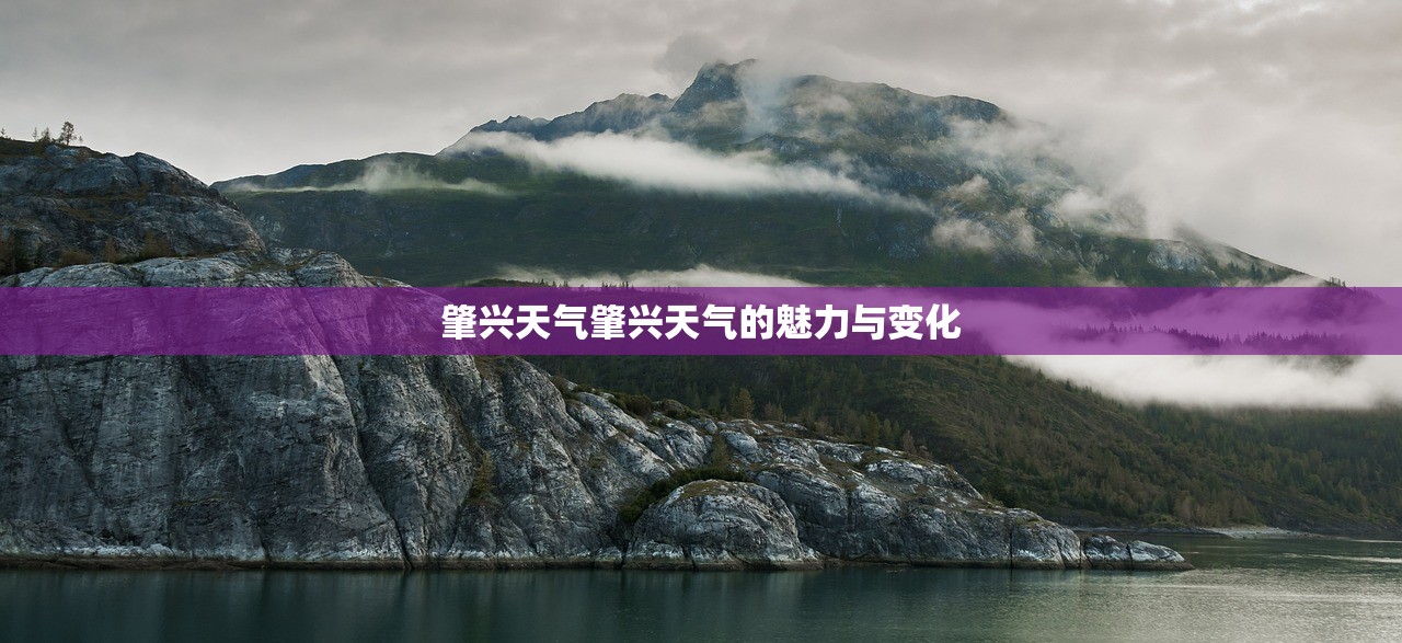肇兴天气肇兴天气的魅力与变化  第1张