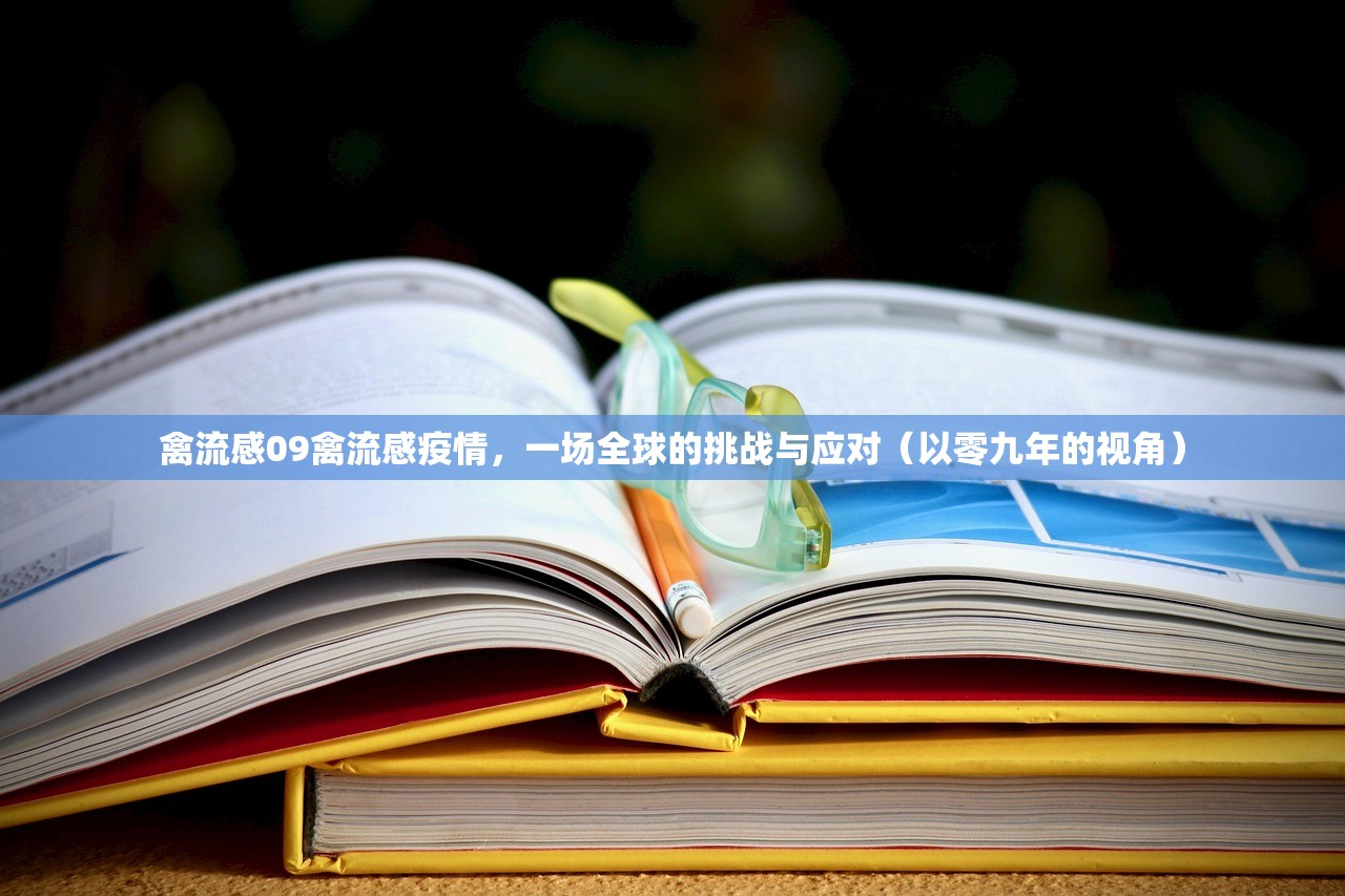 禽流感09禽流感疫情，一场全球的挑战与应对（以零九年的视角）  第1张
