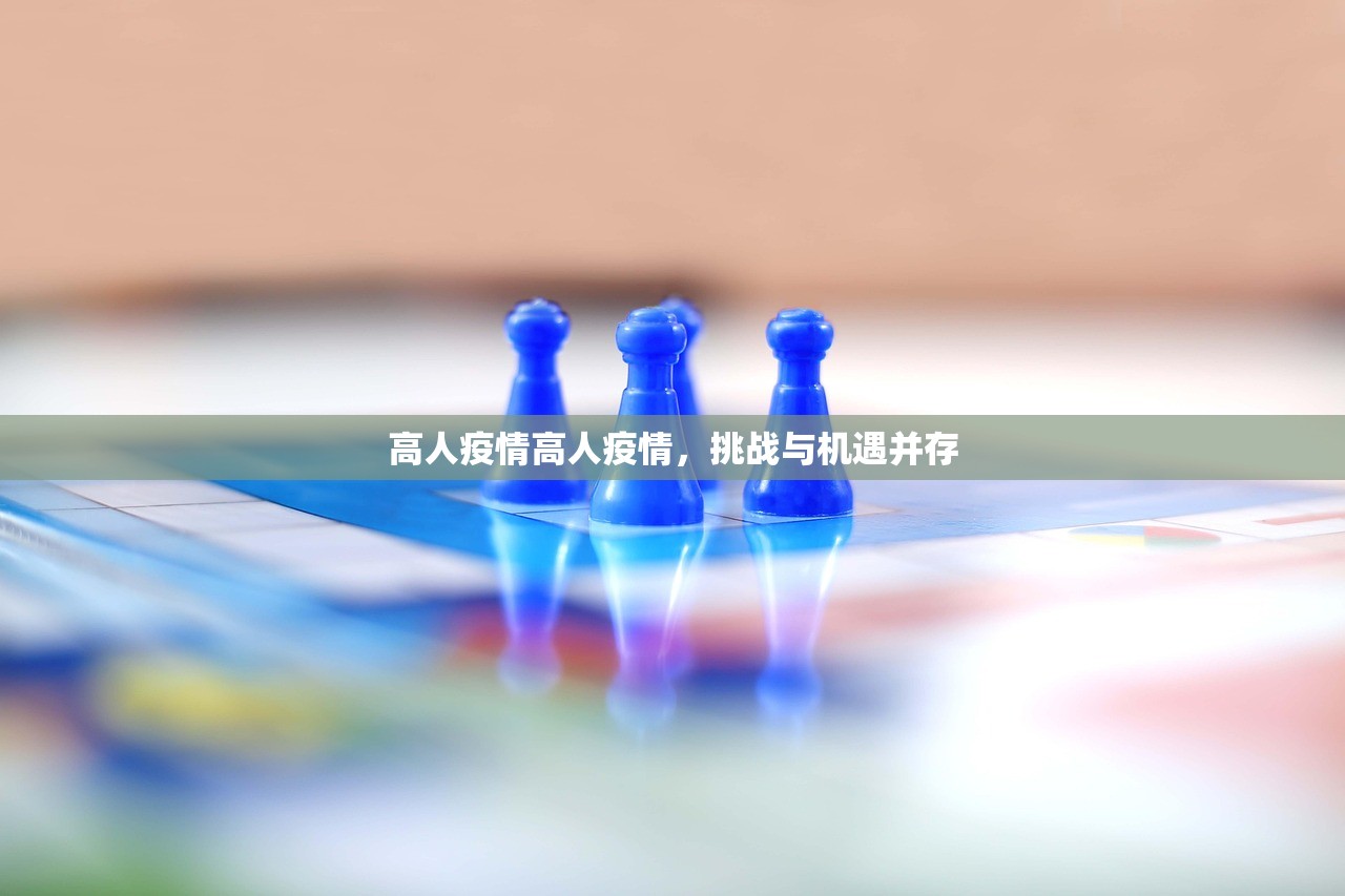 高人疫情高人疫情,挑战与机遇并存 第1张 高人疫情高人疫情,挑战与机遇并存 第1张