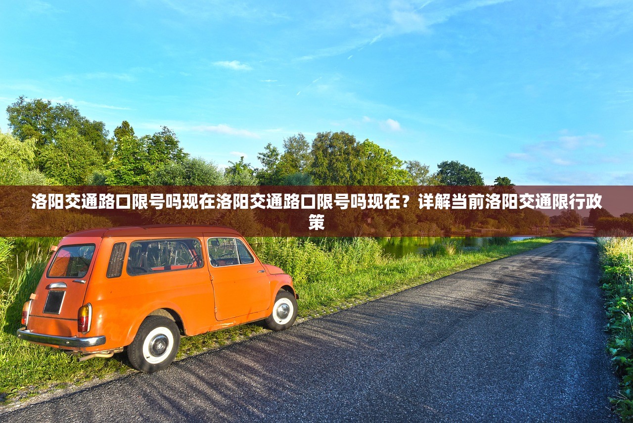 洛阳交通路口限号吗现在洛阳交通路口限号吗现在?详解当前洛阳交通限行政策 第1张 洛阳交通路口限号吗现在洛阳交通路口限号吗现在?详解当前洛阳交通限行政策 第1张