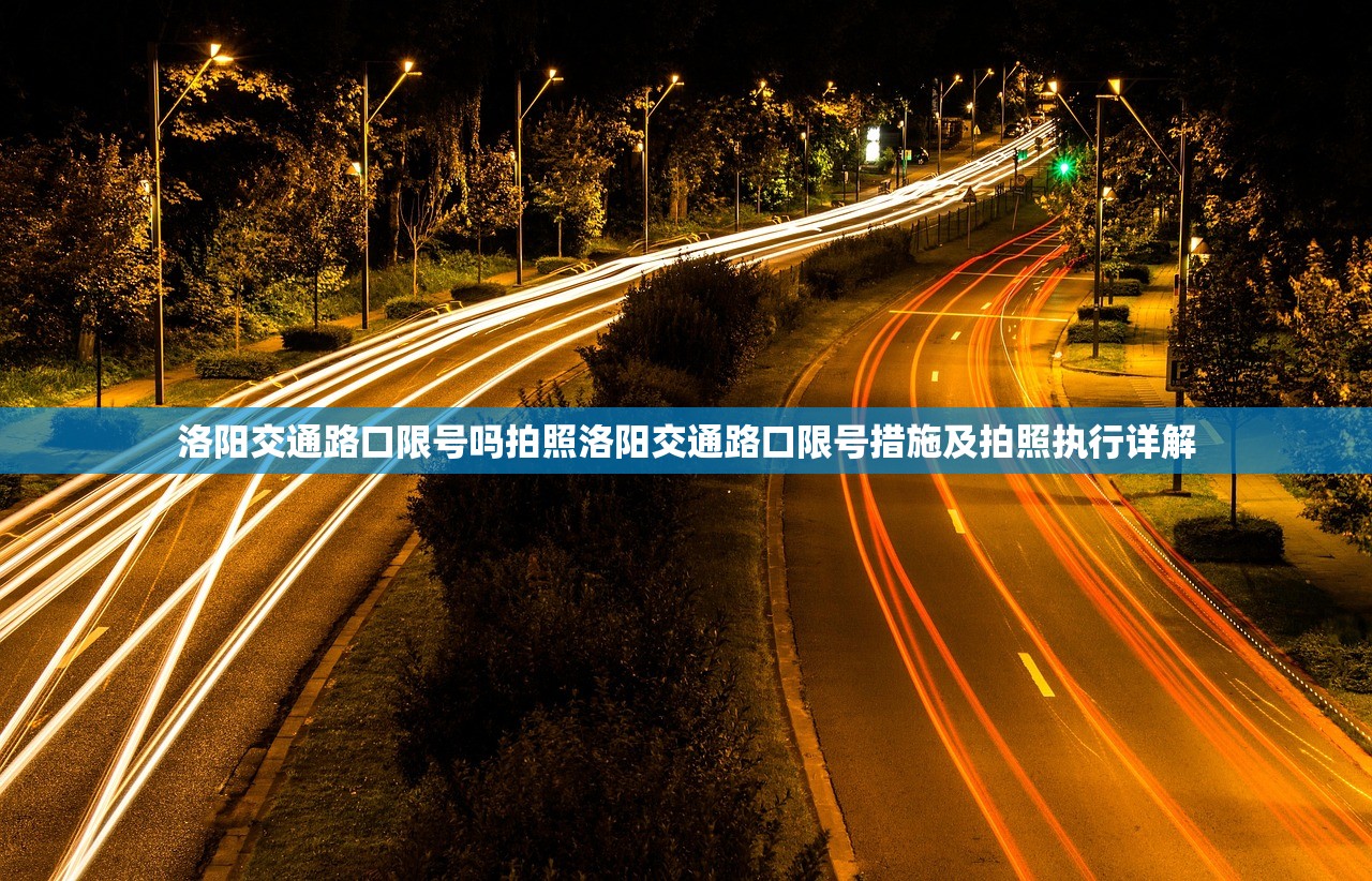 洛阳交通路口限号吗拍照洛阳交通路口限号措施及拍照执行详解  第1张