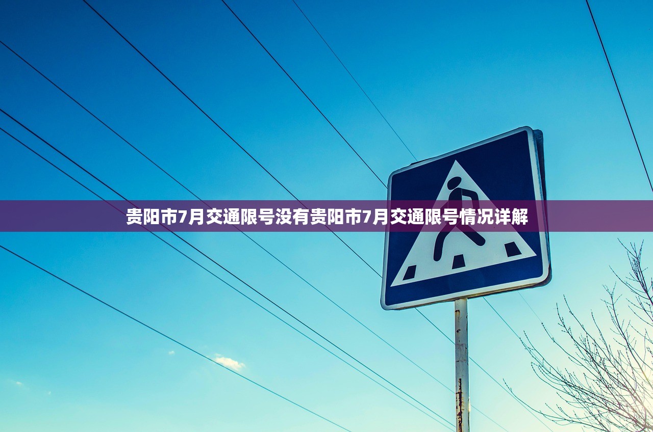 贵阳市7月交通限号没有贵阳市7月交通限号情况详解  第1张