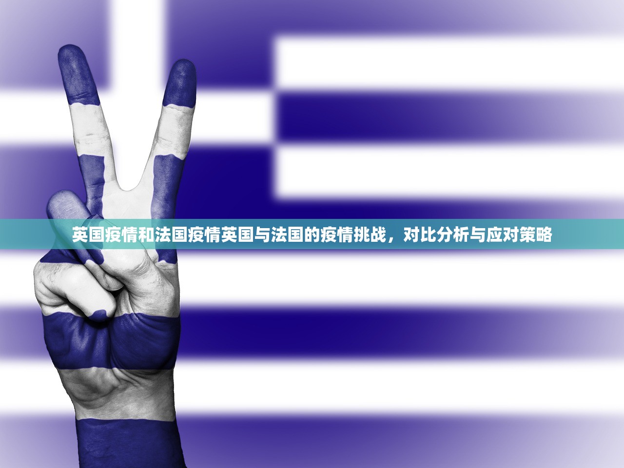 英国疫情和法国疫情英国与法国的疫情挑战，对比分析与应对策略  第1张