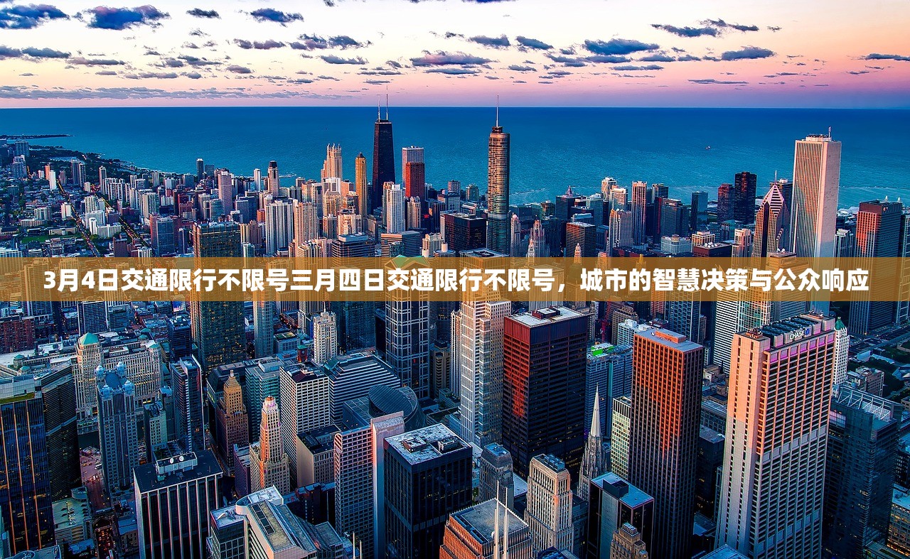 3月4日交通限行不限号三月四日交通限行不限号，城市的智慧决策与公众响应  第1张
