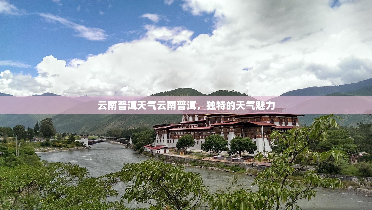 云南普洱天气云南普洱，独特的天气魅力  第1张
