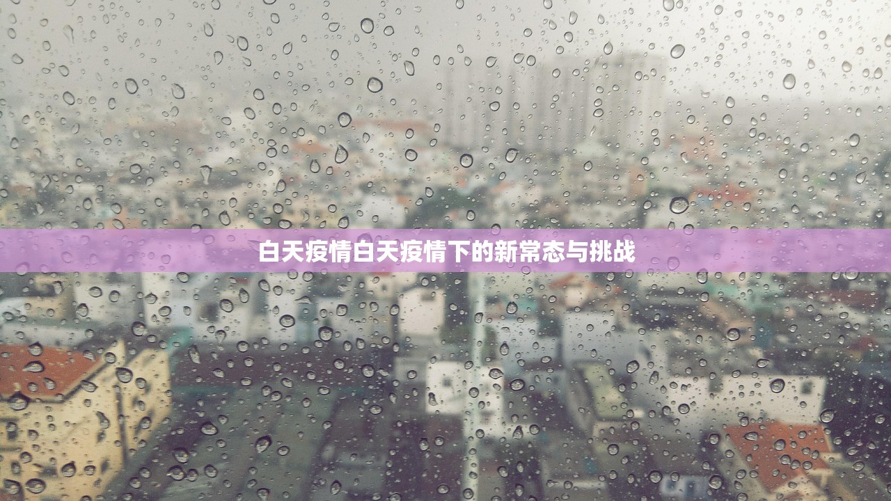 白天疫情白天疫情下的新常态与挑战  第1张