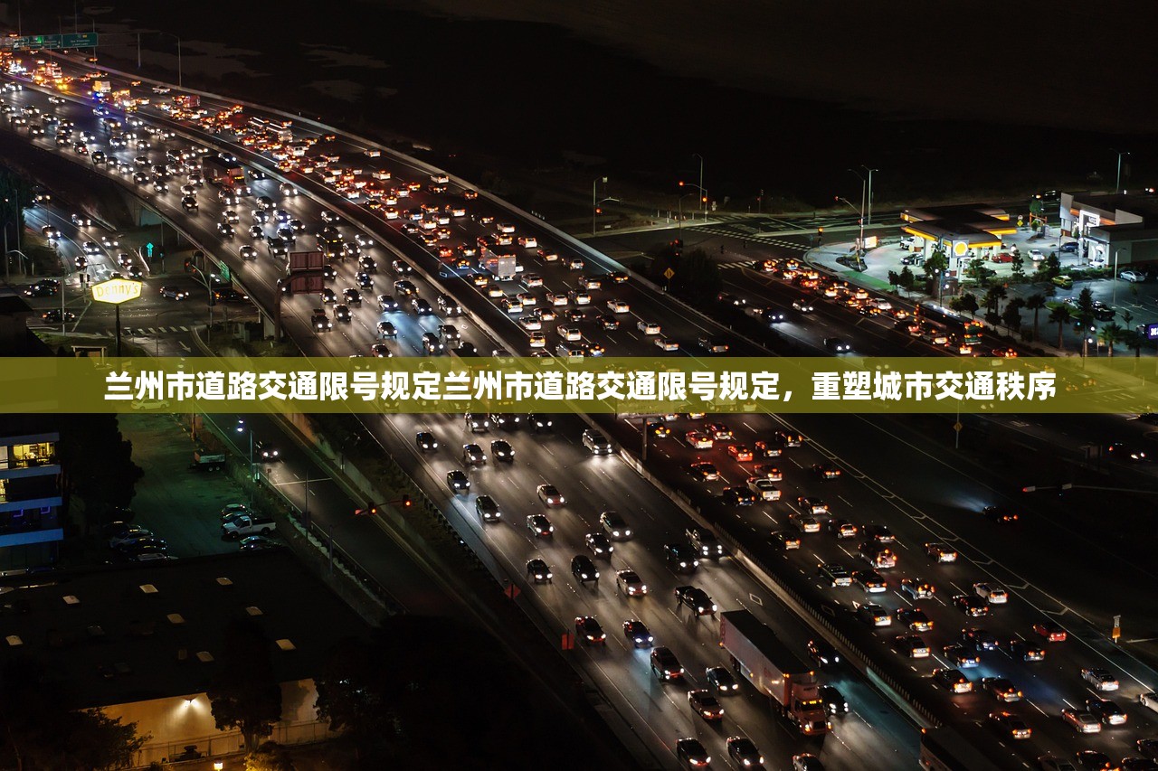 兰州市道路交通限号规定兰州市道路交通限号规定,重塑城市交通秩序 第1张 兰州市道路交通限号规定兰州市道路交通限号规定,重塑城市交通秩序 第1张
