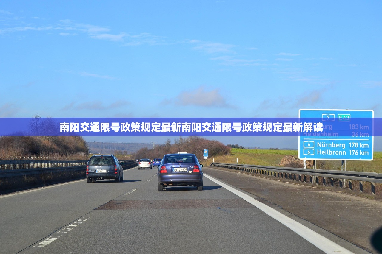 南阳交通限号政策规定最新南阳交通限号政策规定最新解读  第1张