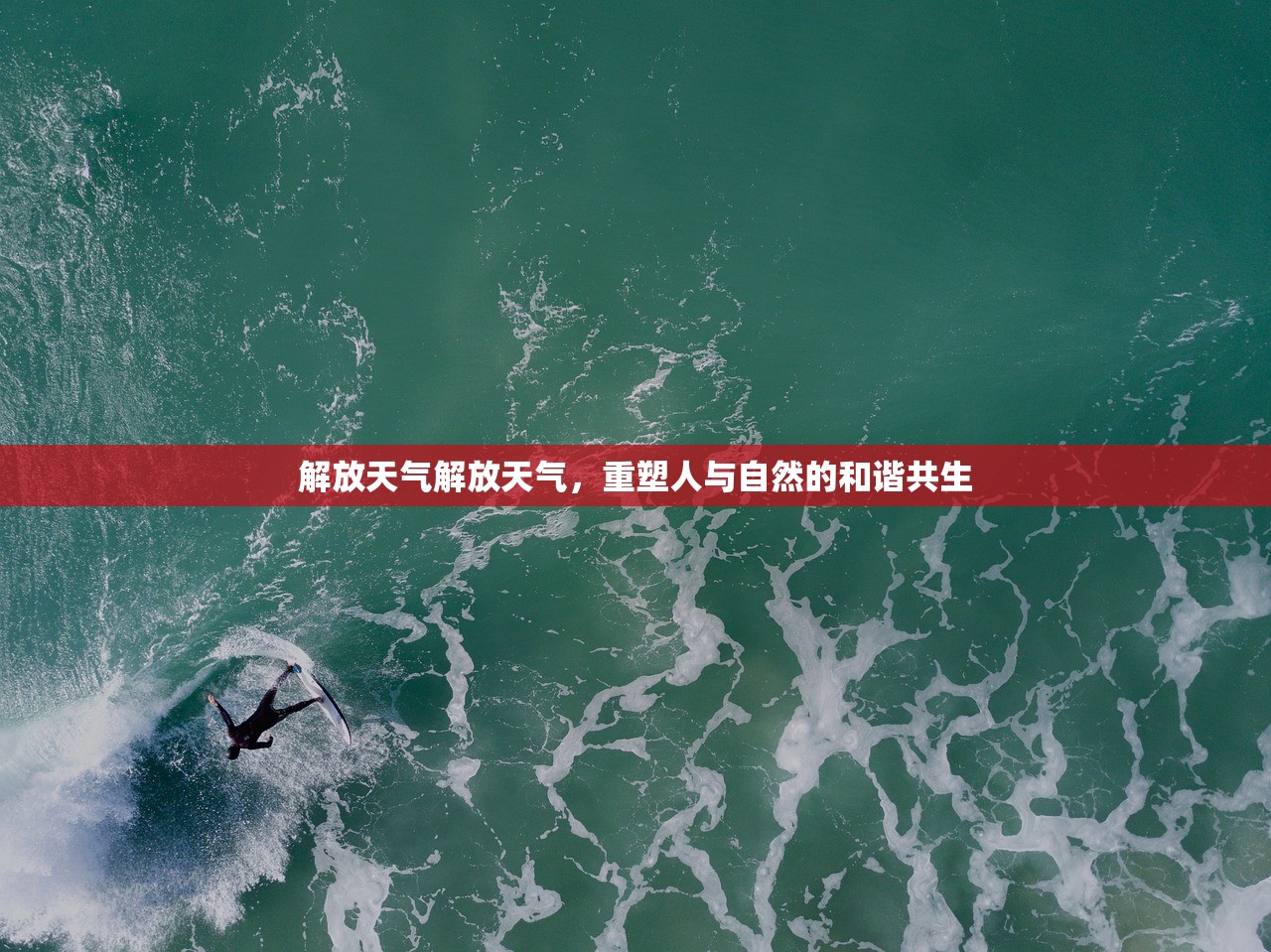 解放天气解放天气,重塑人与自然的和谐共生 第1张 解放天气解放天气,重塑人与自然的和谐共生 第1张