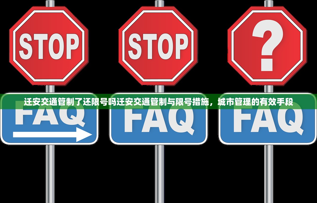 迁安交通管制了还限号吗迁安交通管制与限号措施，城市管理的有效手段  第1张