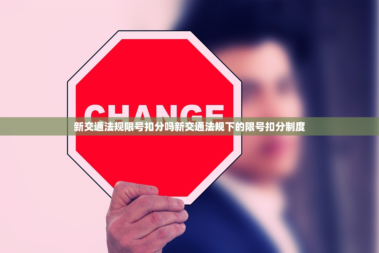 新交通法规限号扣分吗新交通法规下的限号扣分制度  第1张