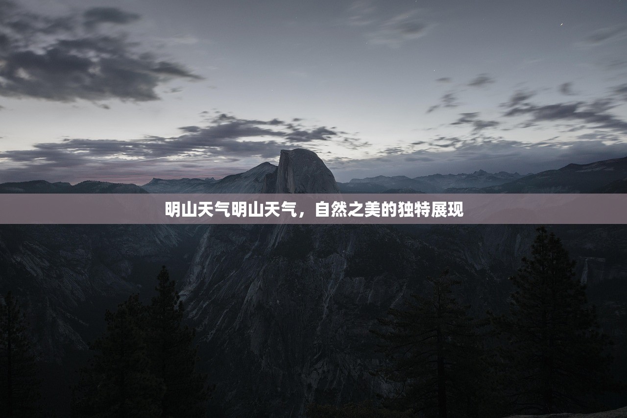 明山天气明山天气，自然之美的独特展现  第1张