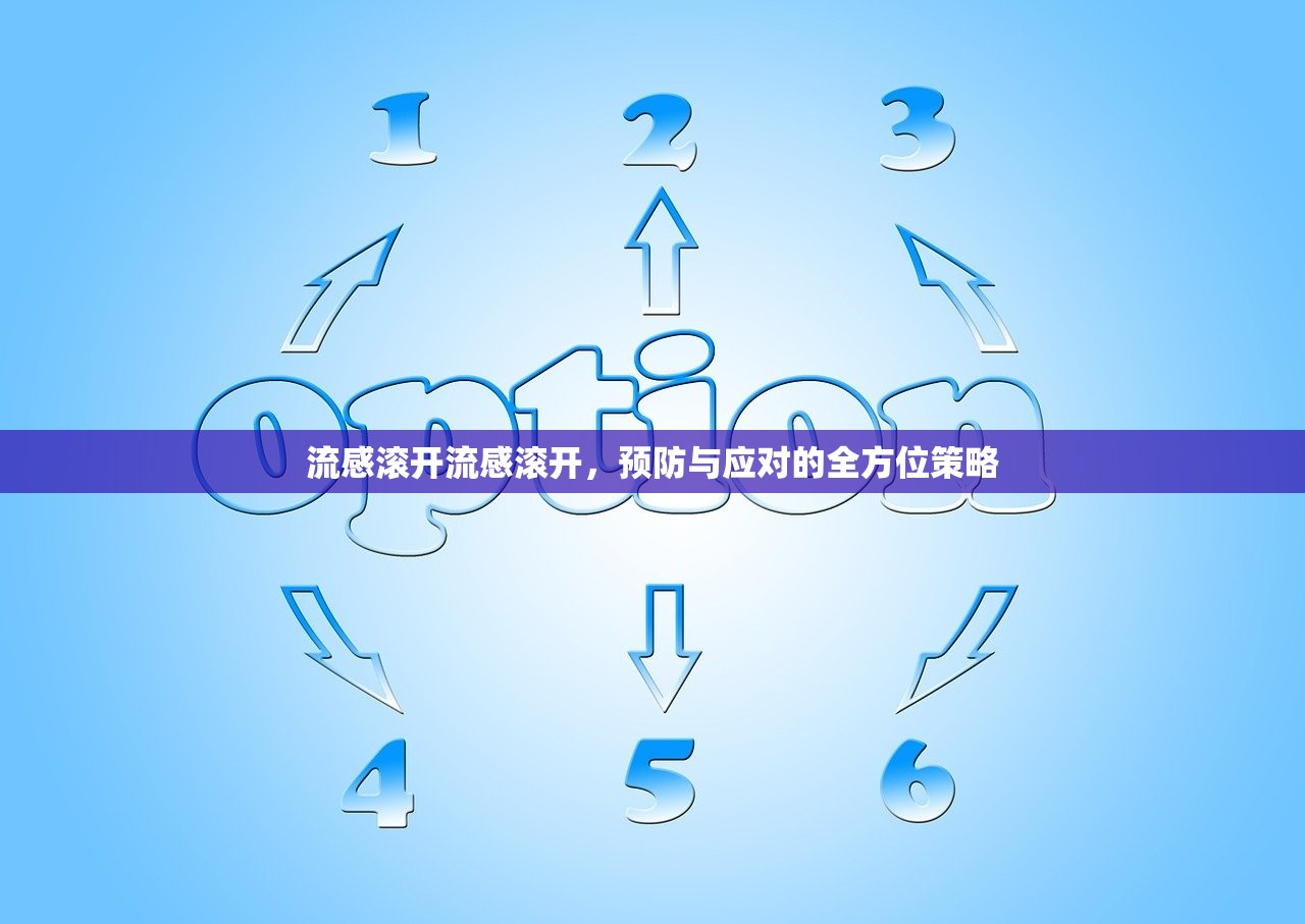 流感滚开流感滚开,预防与应对的全方位策略 第1张 流感滚开流感滚开,预防与应对的全方位策略 第1张