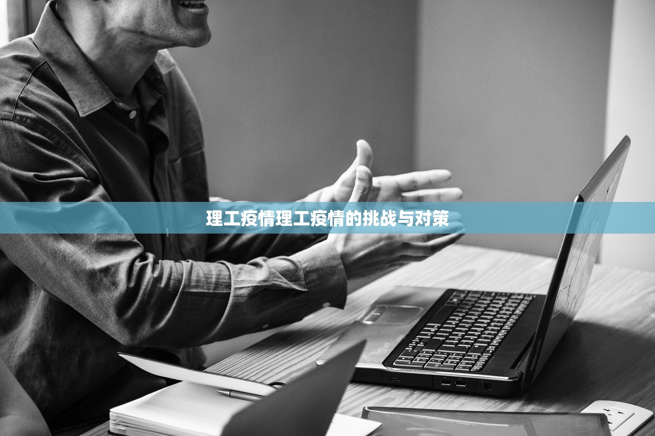 理工疫情理工疫情的挑战与对策  第1张