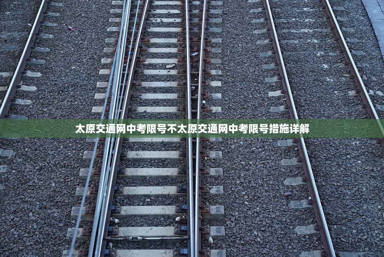 太原交通网中考限号不太原交通网中考限号措施详解  第1张