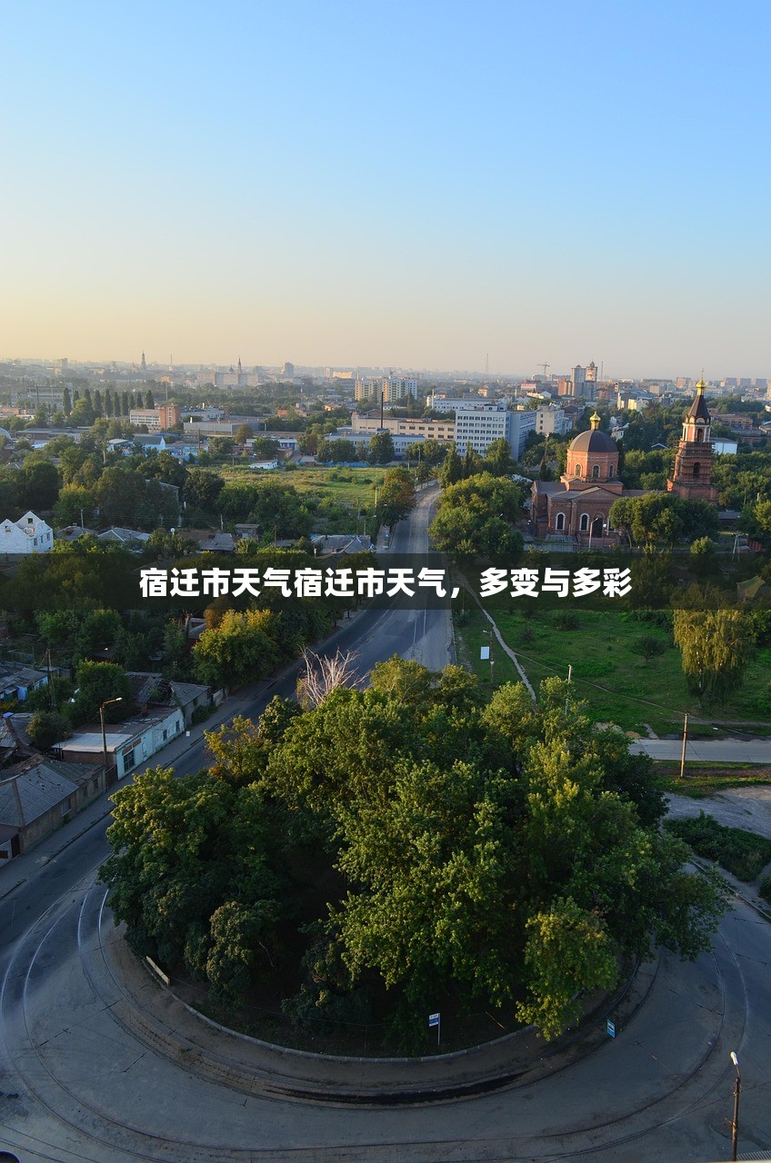 宿迁市天气宿迁市天气，多变与多彩  第1张