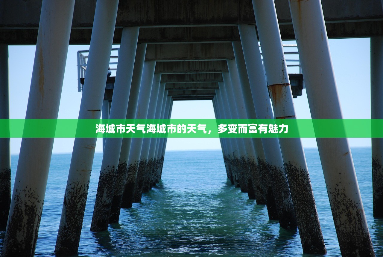 海城市天气海城市的天气，多变而富有魅力  第1张
