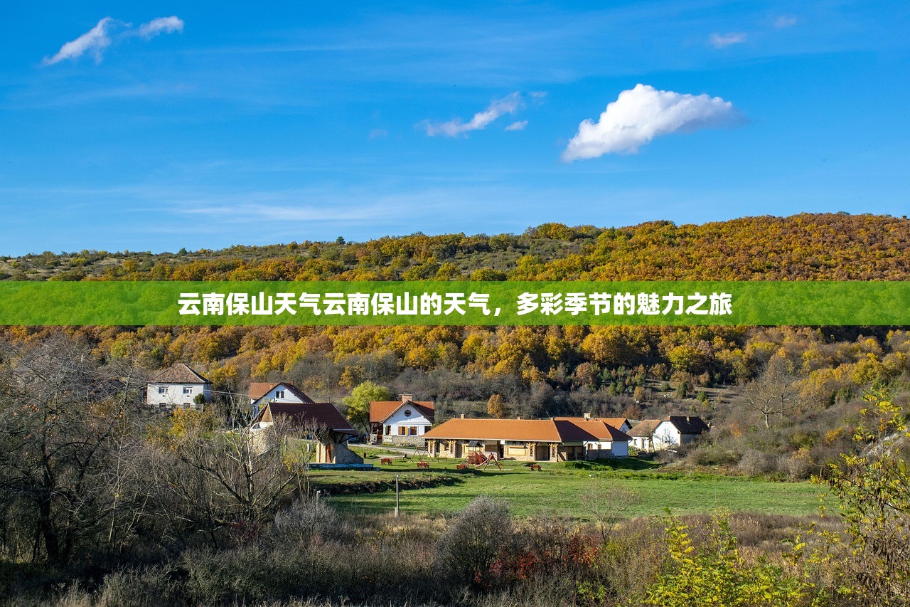 云南保山天气云南保山的天气，多彩季节的魅力之旅  第1张