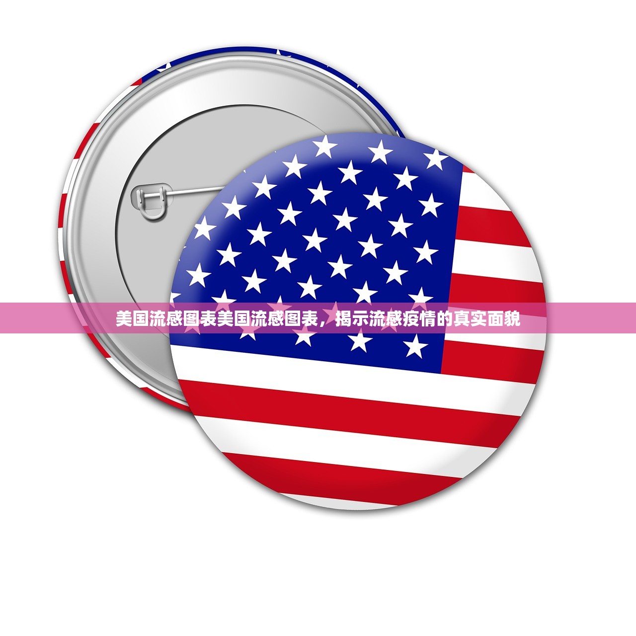美国流感图表美国流感图表，揭示流感疫情的真实面貌  第1张