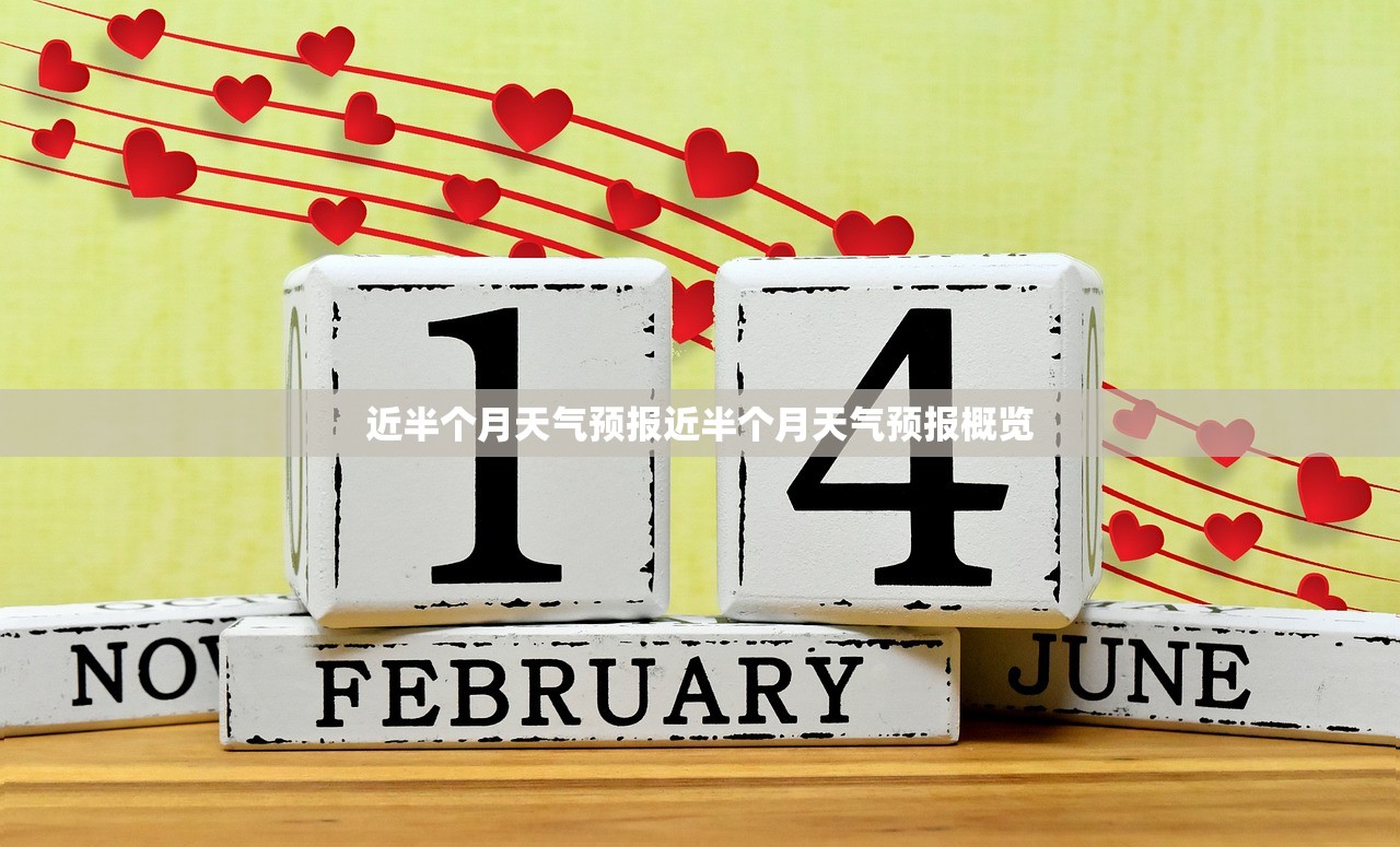 近半个月天气预报近半个月天气预报概览  第1张