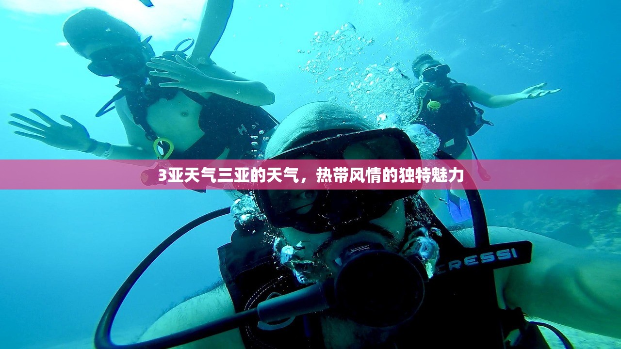 3亚天气三亚的天气，热带风情的独特魅力  第1张