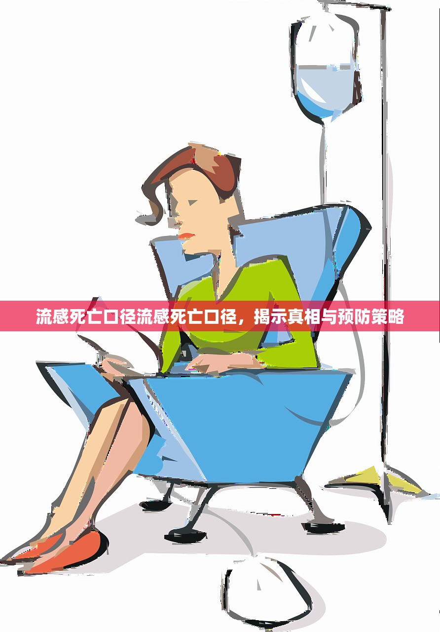 流感死亡口径流感死亡口径，揭示真相与预防策略  第1张