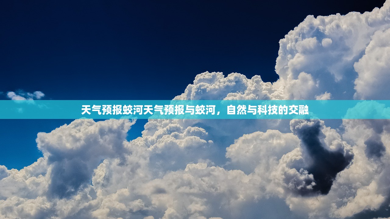 天气预报蛟河天气预报与蛟河，自然与科技的交融  第1张