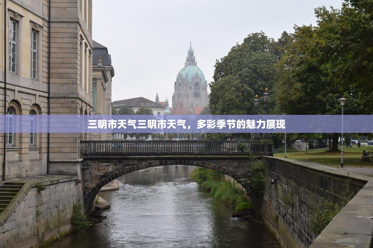 三明市天气三明市天气，多彩季节的魅力展现  第1张