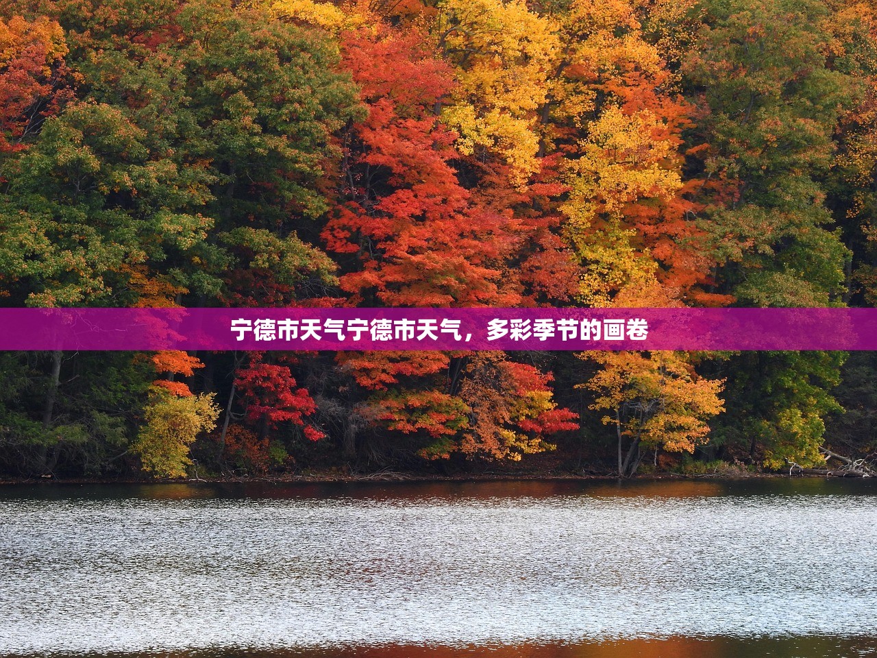 宁德市天气宁德市天气，多彩季节的画卷  第1张