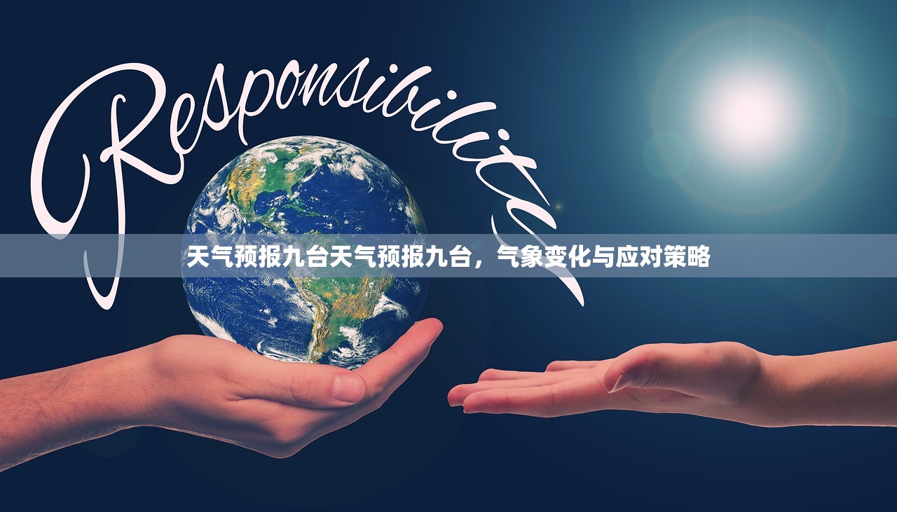 天气预报九台天气预报九台，气象变化与应对策略  第1张