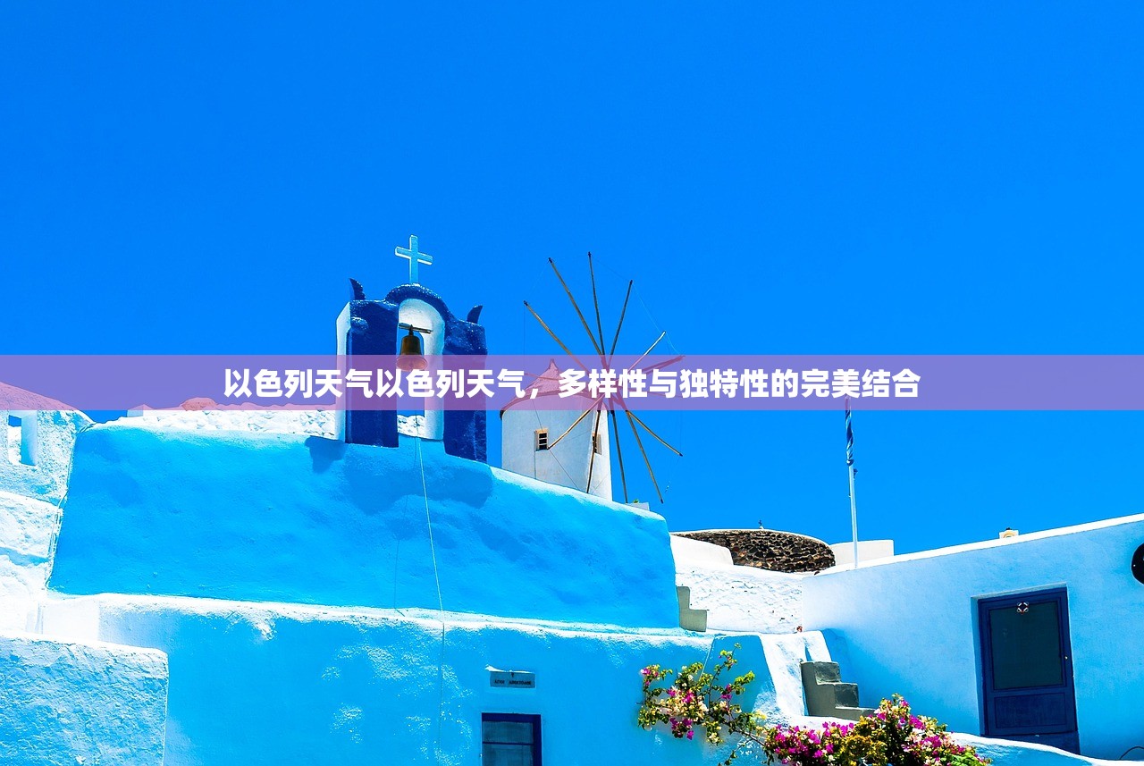 以色列天气以色列天气，多样性与独特性的完美结合  第1张